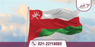 شرکت های ایرانی فعال در عمان