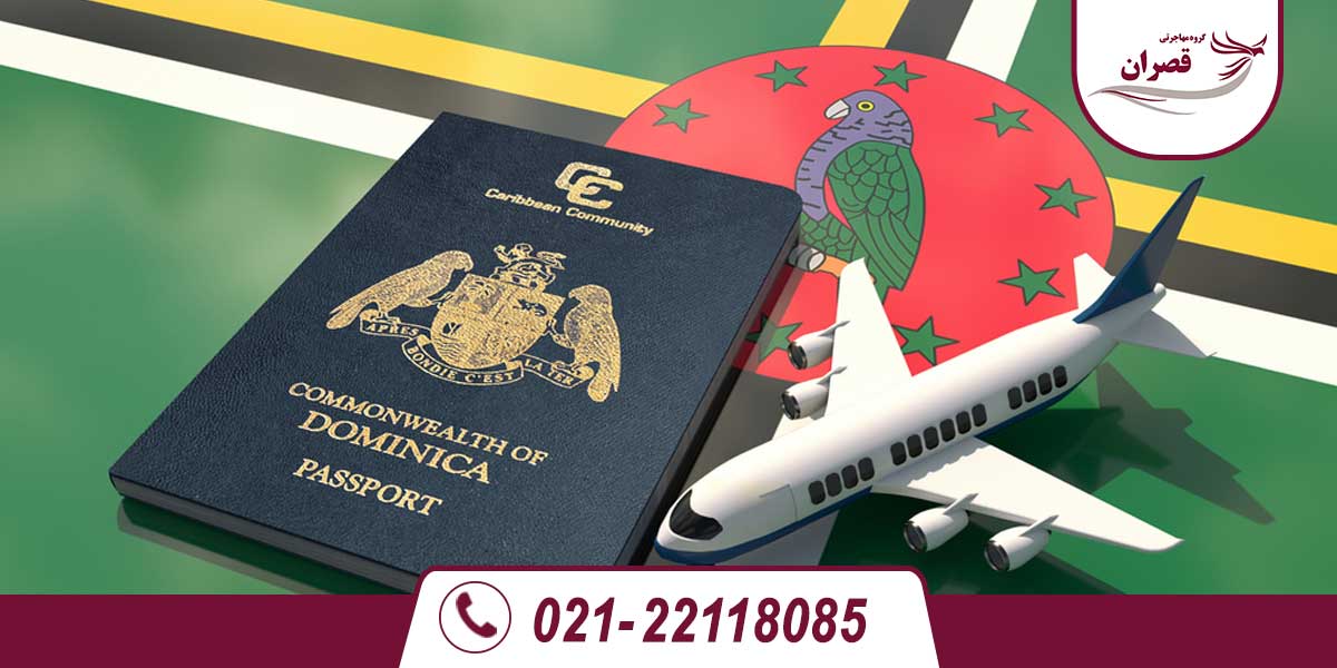 مهاجرت به دومینیکا