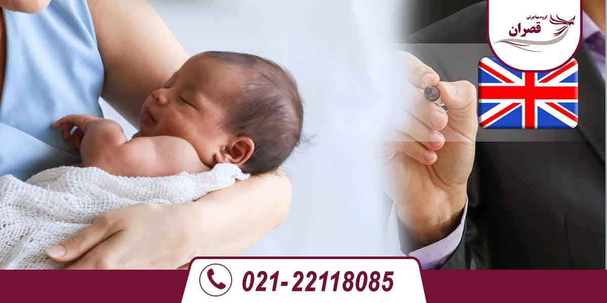 اخذ اقامت دائم انگلیس از طریق تولد