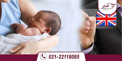 اخذ اقامت دائم انگلیس از طریق تولد