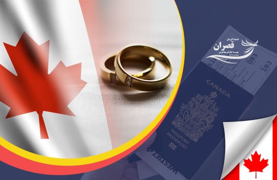 مهاجرت به کانادا از طریق ازدواج