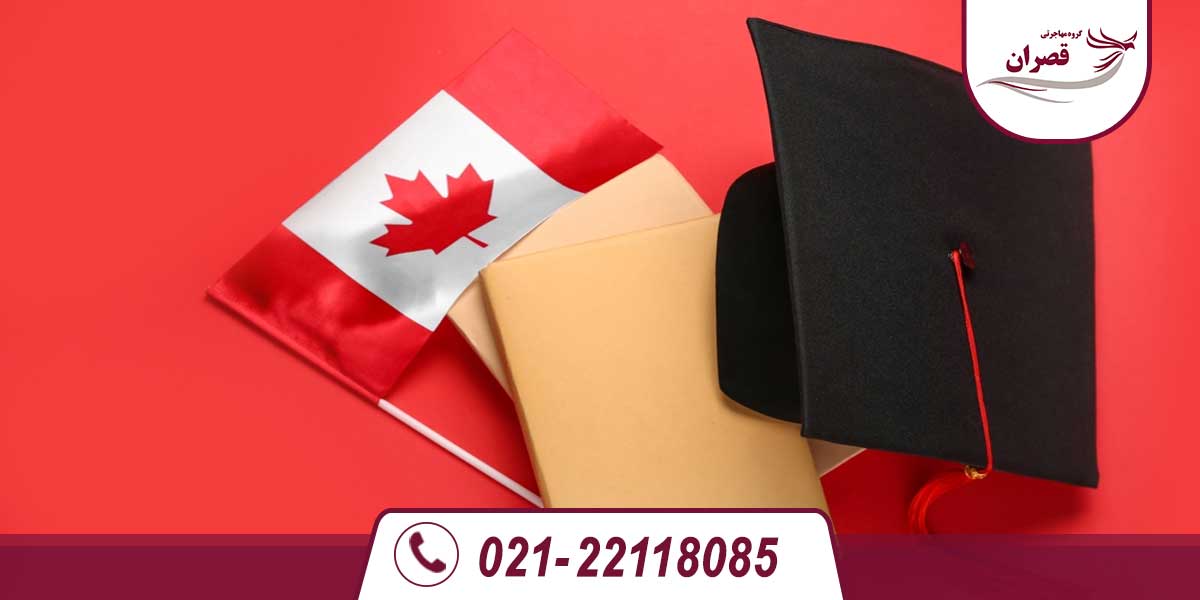 ویزای تحصیلی کانادا برای زیر 18 سال