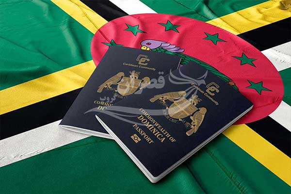 با پاسپورت دومینیکا به کدام کشور‌ها می‌توان سفر کرد؟