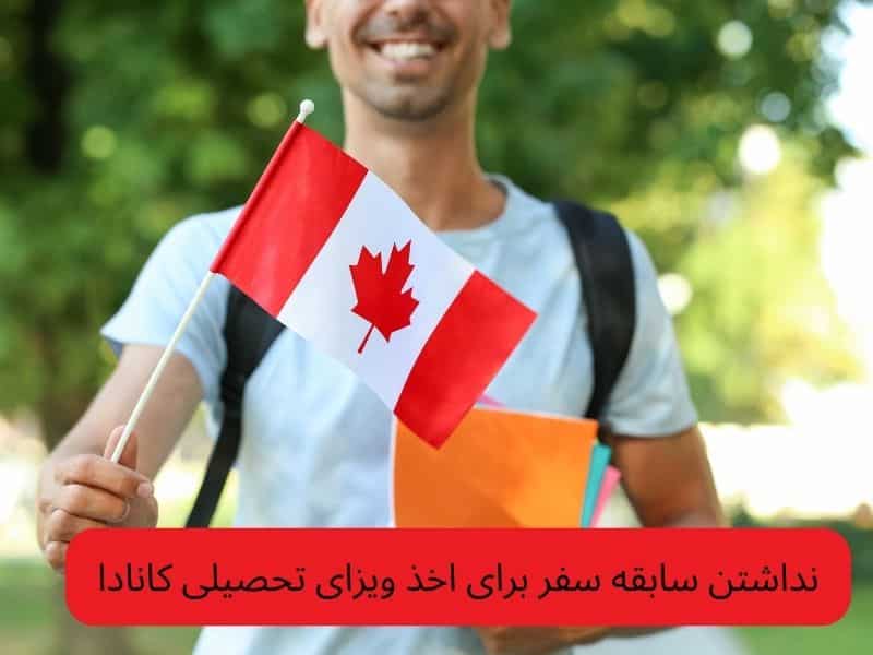 نداشتن سابقه سفر برای اخذ ویزای تحصیلی کانادا