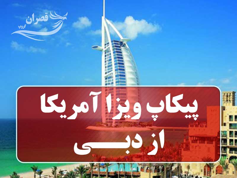 پیکاپ ویزا آمریکا از دبی