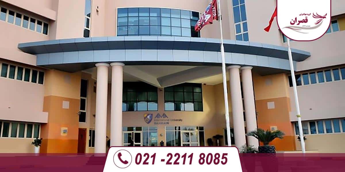 دانشگاه های مورد تایید وزارت علوم در بحرین