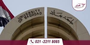 دانشگاه های مورد تایید وزارت علوم در عراق