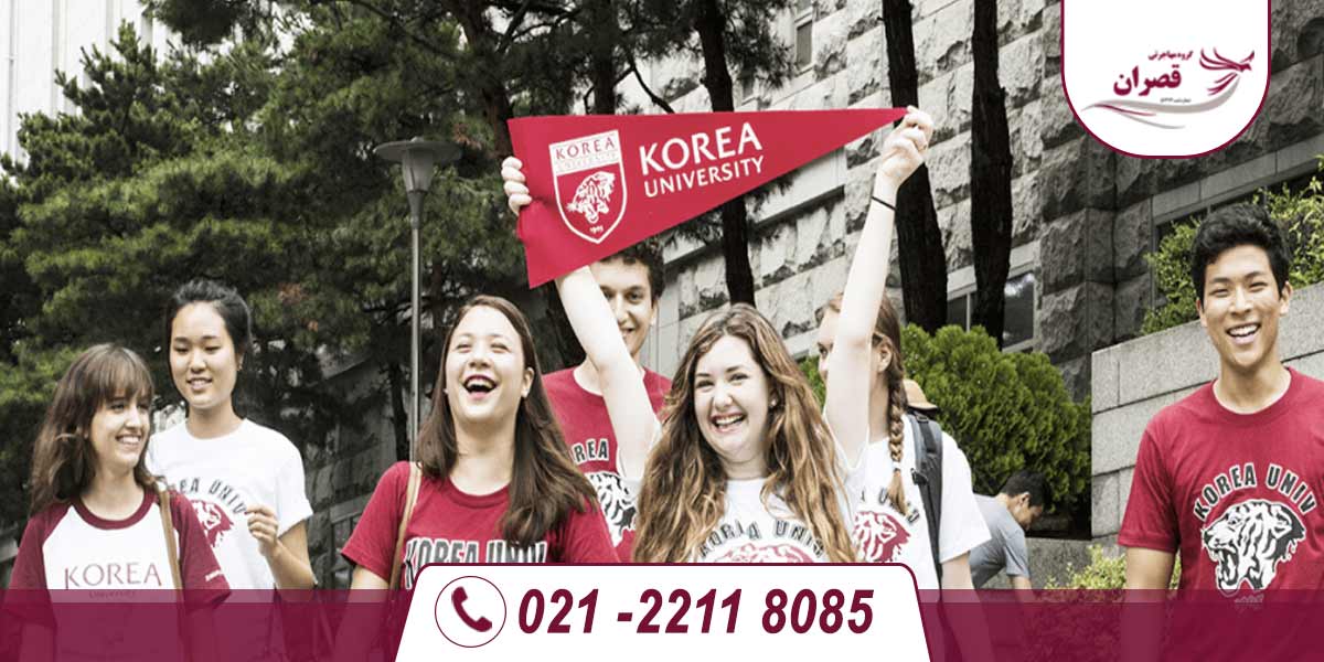 دانشگاه های مورد تایید وزارت علوم در کره جنوبی