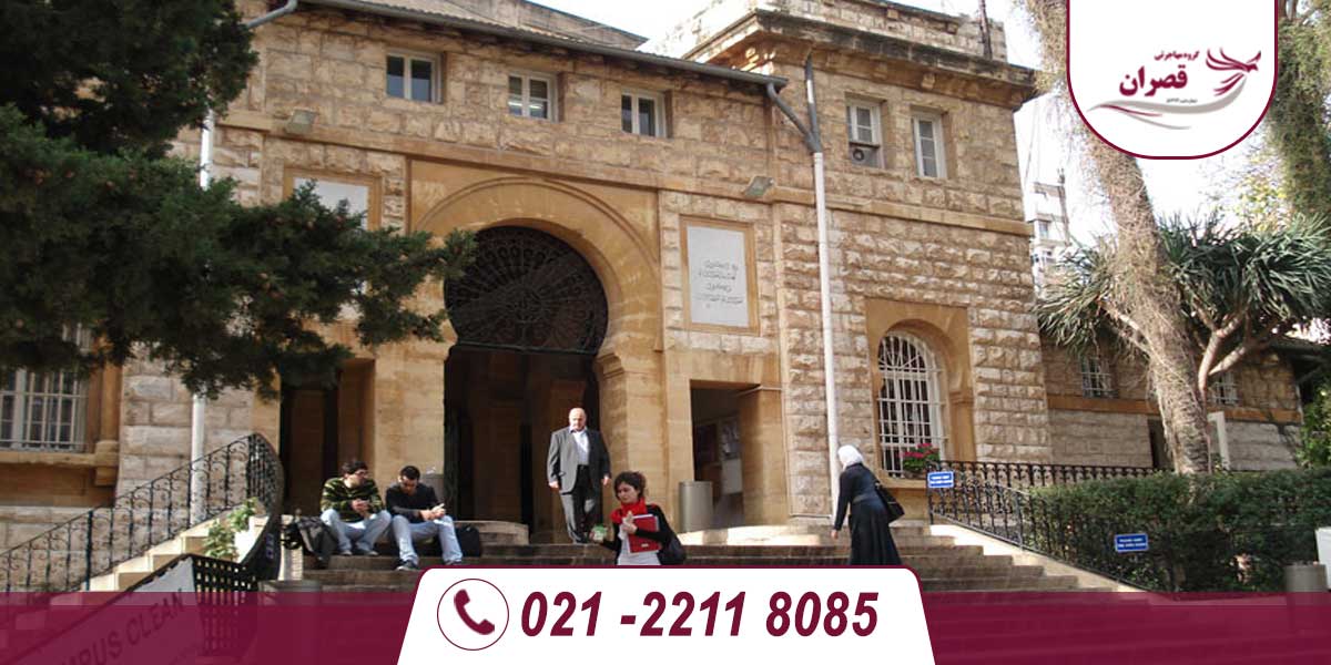 دانشگاه های مورد تایید وزارت علوم در لبنان