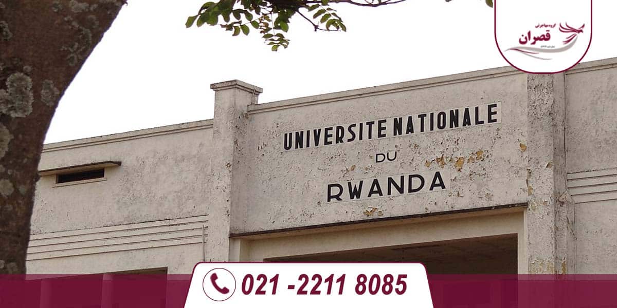 دانشگاه های مورد تایید وزارت علوم در رواندا