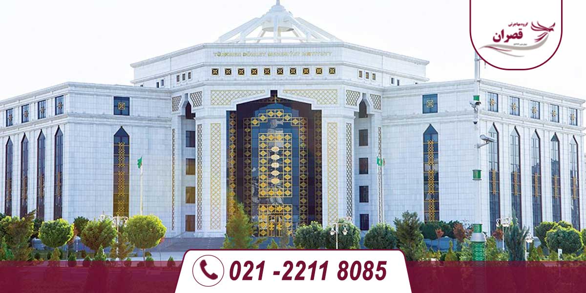 دانشگاه های مورد تایید وزارت علوم در ترکمنستان