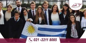 دانشگاه های مورد تایید وزارت علوم در اروگوئه