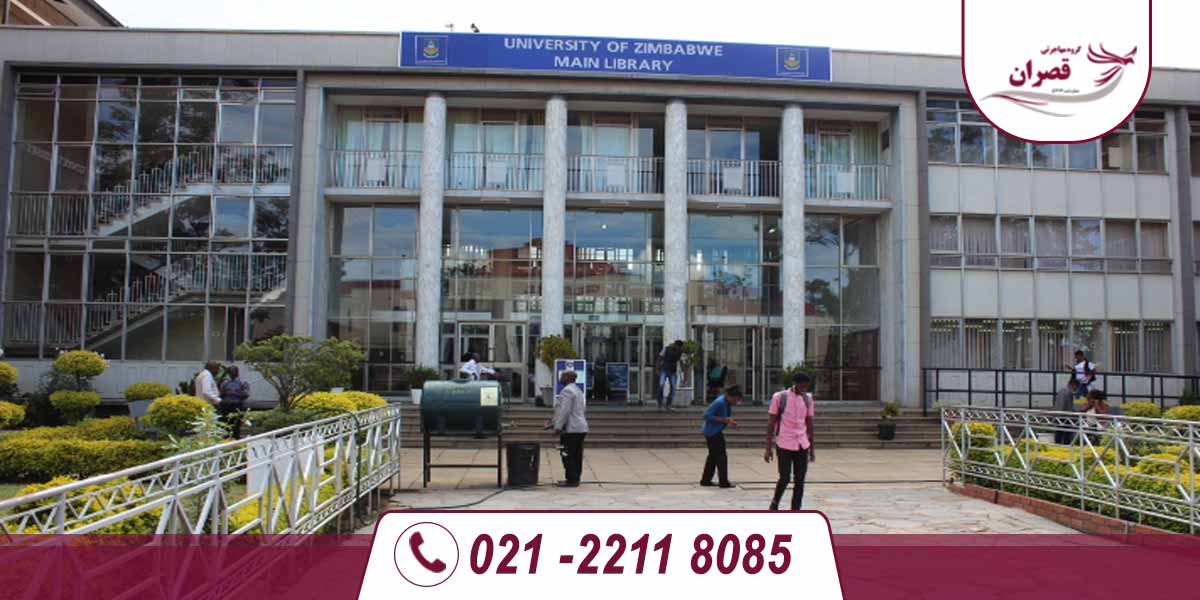 دانشگاه های مورد تایید وزارت علوم در زیمبابوه